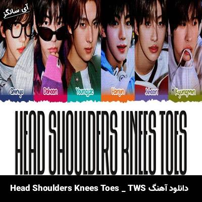 دانلود آهنگ Head Shoulders Knees Toes TWS